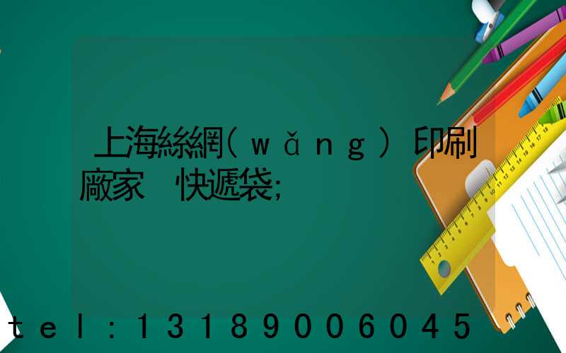 上海絲網(wǎng)印刷廠家 快遞袋